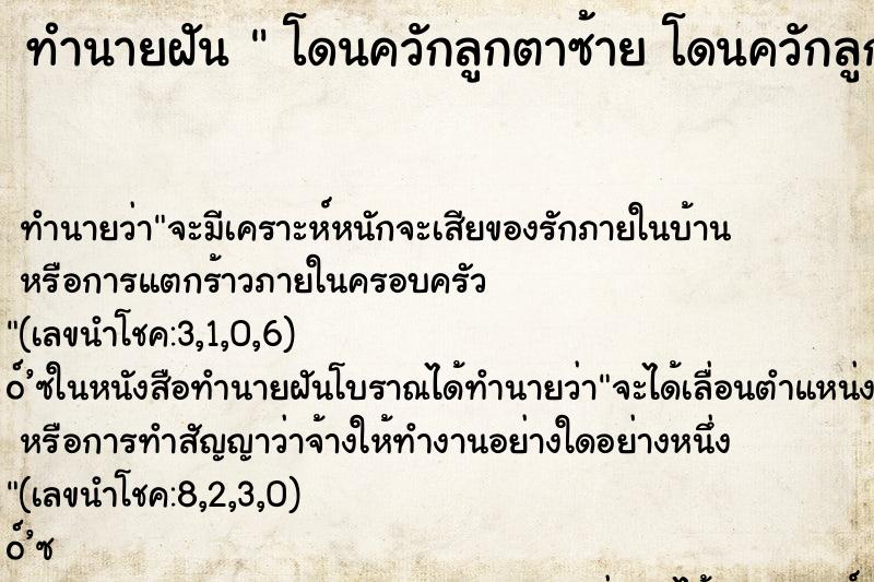 ทำนายฝันทำนายฝันโดนควักลูกตาซ้ายโดนควักลูกตาซ้าย